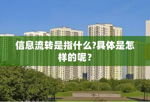 信息流转是指什么?具体是怎样的呢？