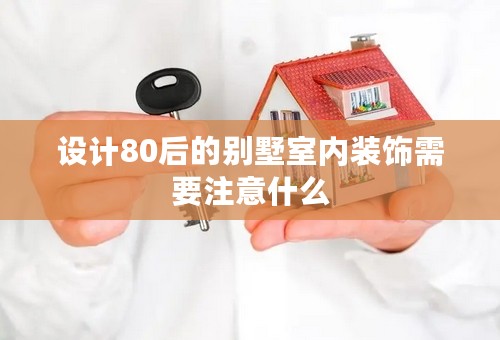 设计80后的别墅室内装饰需要注意什么