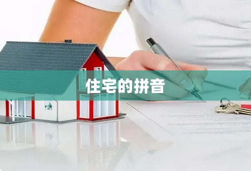 住宅的拼音