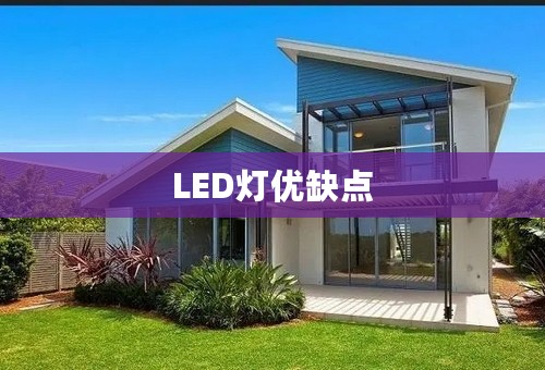 LED灯优缺点