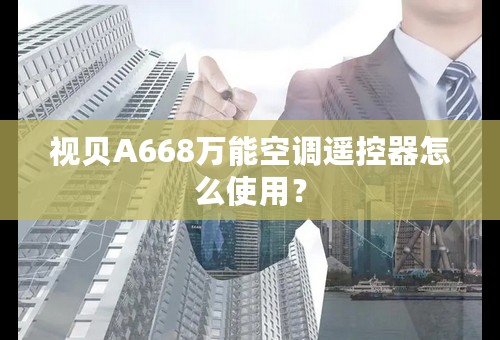 视贝A668万能空调遥控器怎么使用？