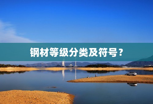 钢材等级分类及符号？