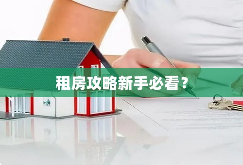 租房攻略新手必看？