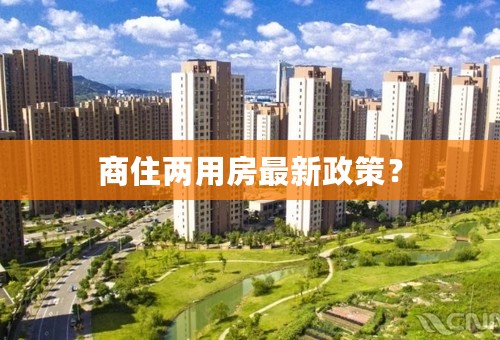 商住两用房最新政策？