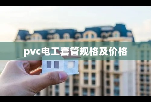 pvc电工套管规格及价格