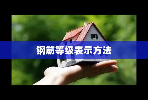 钢筋等级表示方法