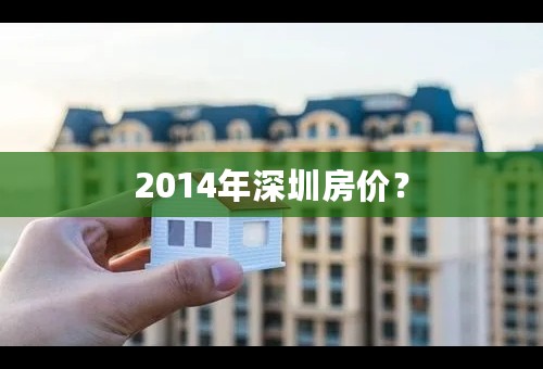 2014年深圳房价？