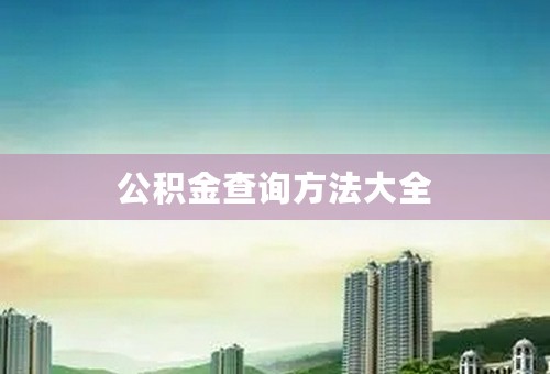 公积金查询方法大全