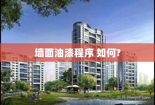 墙面油漆程序 如何?