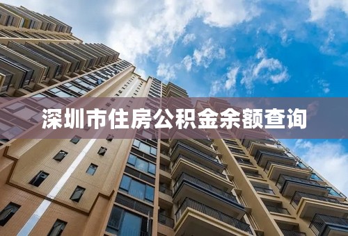 深圳市住房公积金余额查询