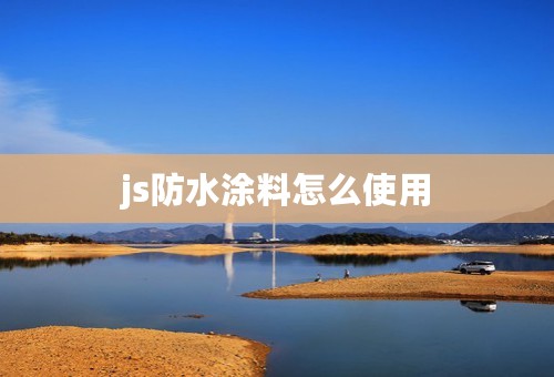 js防水涂料怎么使用