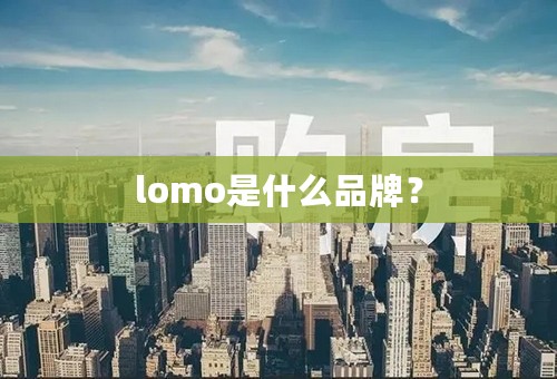 lomo是什么品牌？