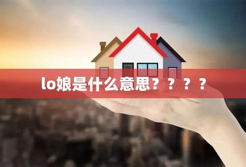 lo娘是什么意思？？？？