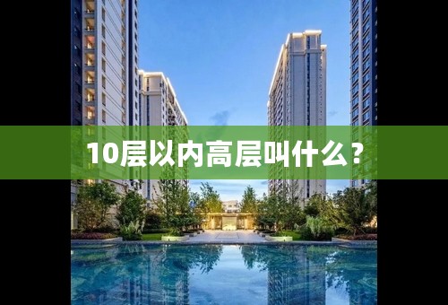 10层以内高层叫什么？