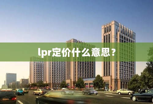 lpr定价什么意思？