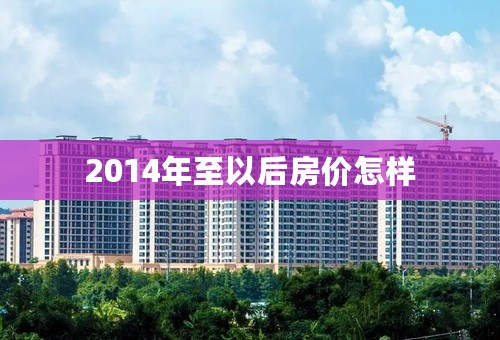 2014年至以后房价怎样