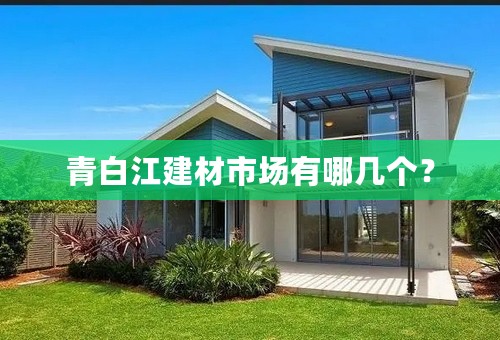 青白江建材市场有哪几个？