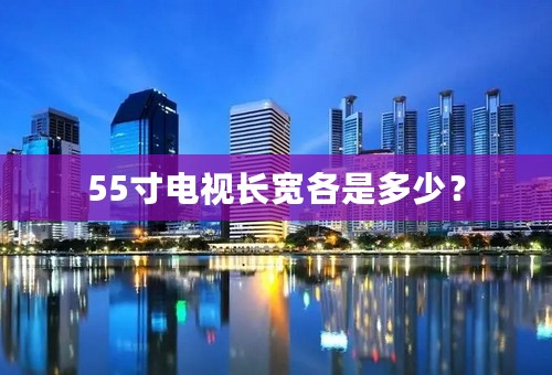 55寸电视长宽各是多少？