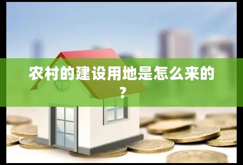 农村的建设用地是怎么来的？