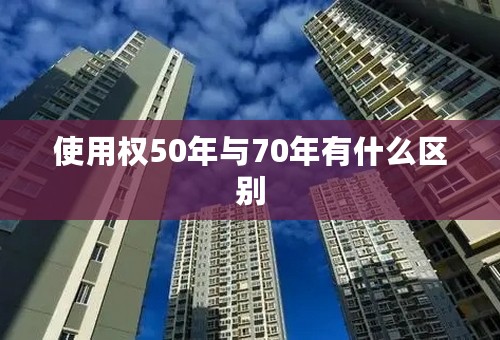 使用权50年与70年有什么区别