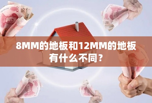 8MM的地板和12MM的地板有什么不同？