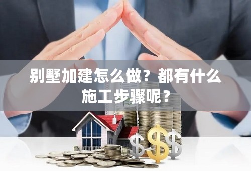 别墅加建怎么做？都有什么施工步骤呢？