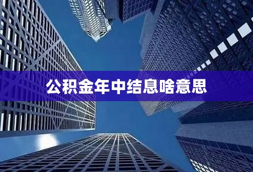 公积金年中结息啥意思