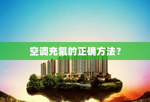 空调充氟的正确方法？