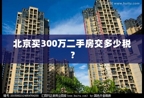 北京买300万二手房交多少税？