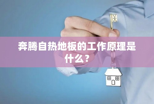 奔腾自热地板的工作原理是什么？