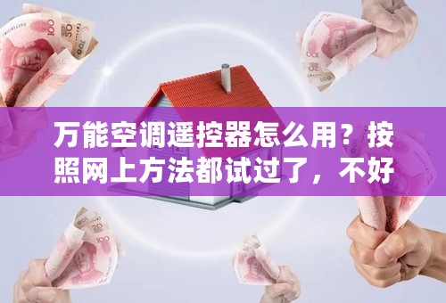 万能空调遥控器怎么用？按照网上方法都试过了，不好使