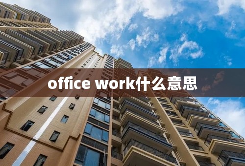 office work什么意思