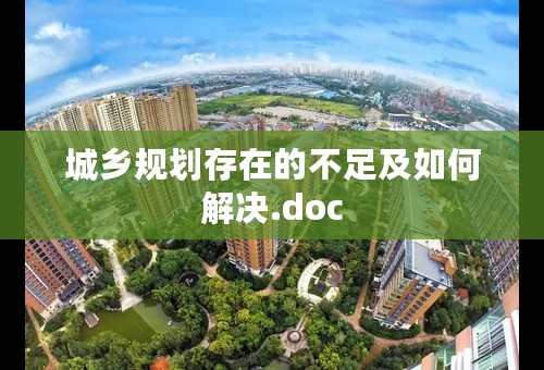 城乡规划存在的不足及如何解决.doc