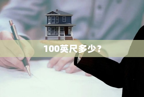 100英尺多少？