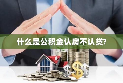 什么是公积金认房不认贷?