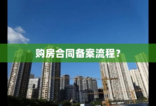 购房合同备案流程？