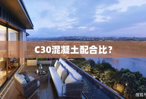 C30混凝土配合比？