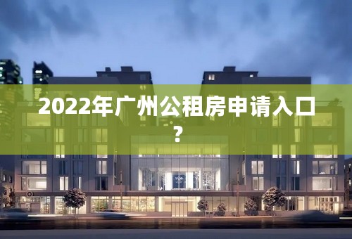 2022年广州公租房申请入口？