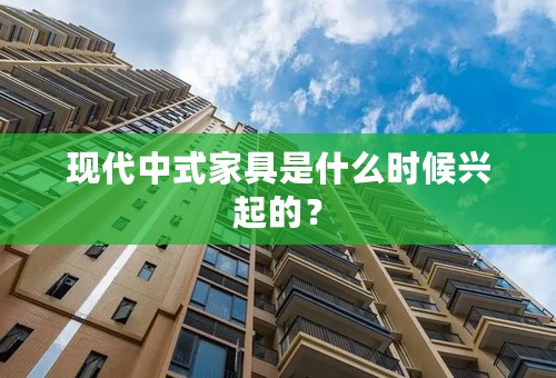 现代中式家具是什么时候兴起的？