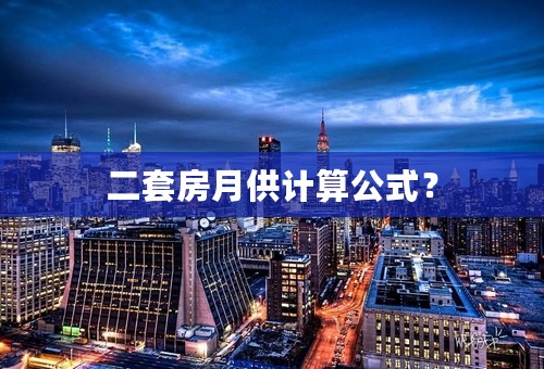 二套房月供计算公式？