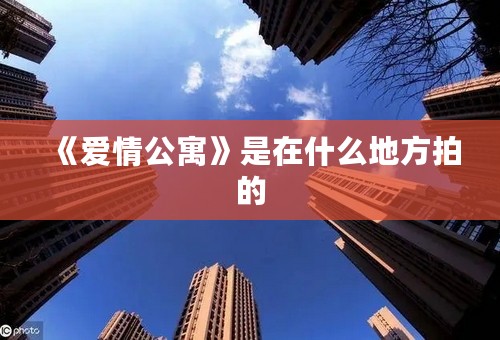 《爱情公寓》是在什么地方拍的