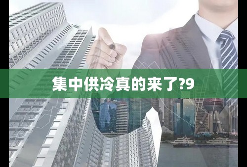 集中供冷真的来了?9