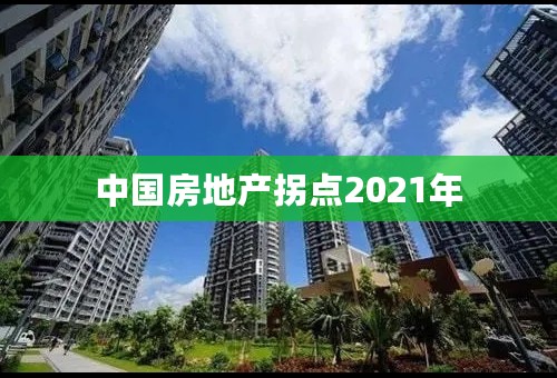 中国房地产拐点2021年