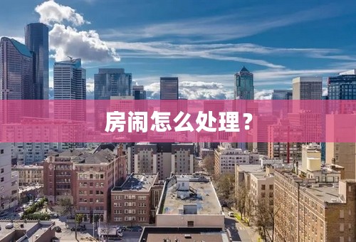 房闹怎么处理？