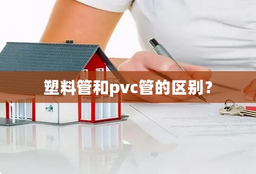 塑料管和pvc管的区别？