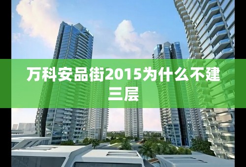 万科安品街2015为什么不建三层