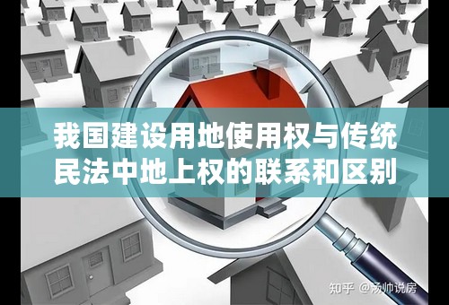 我国建设用地使用权与传统民法中地上权的联系和区别?