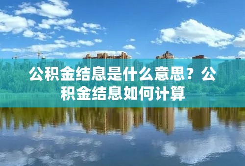 公积金结息是什么意思？公积金结息如何计算