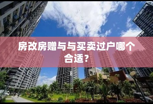 房改房赠与与买卖过户哪个合适？