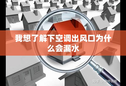 我想了解下空调出风口为什么会漏水